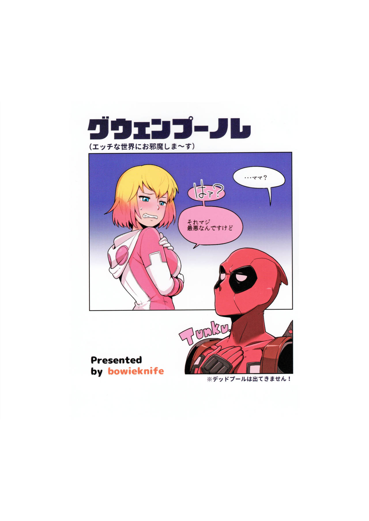 Gwenpool â Jumping Into An Indecent World  (Chapter 1)